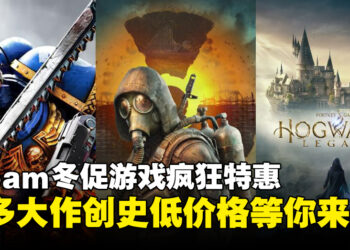 Steam冬促特惠狂欢来袭，超多款史低价游戏大作等你来薅！