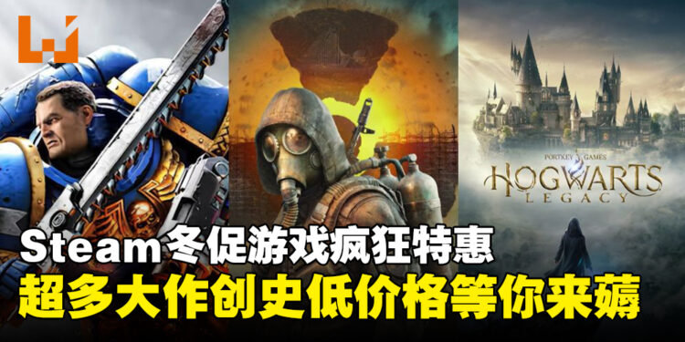 Steam冬促特惠狂欢来袭,超多款史低价游戏大作等你来薅!
