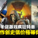Steam冬促特惠狂欢来袭，超多款史低价游戏大作等你来薅！