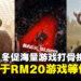 Steam冬促海量好评游戏,这些低于RM20的游戏等你入手!