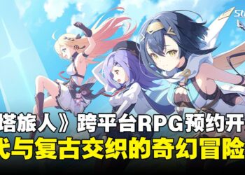 Yostar新作《星塔旅人》首曝：轻动作RPG引领随机冒险新风潮，预约已开启！