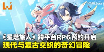 Yostar新作《星塔旅人》首曝：轻动作RPG引领随机冒险新风潮，预约已开启！