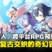 Yostar新作《星塔旅人》首曝:轻动作RPG引领随机冒险新风潮,预约已开启!