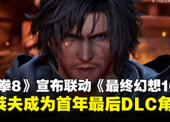 【TGA 2024】《铁拳8》与《最终幻想16》宣布联动：克莱夫成为首年最后一名DLC角色！