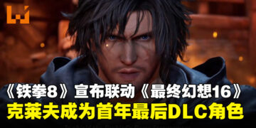【TGA 2024】《铁拳8》与《最终幻想16》宣布联动：克莱夫成为首年最后一名DLC角色！