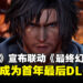 【TGA 2024】《铁拳8》与《最终幻想16》宣布联动:克莱夫成为首年最后一名DLC角色!