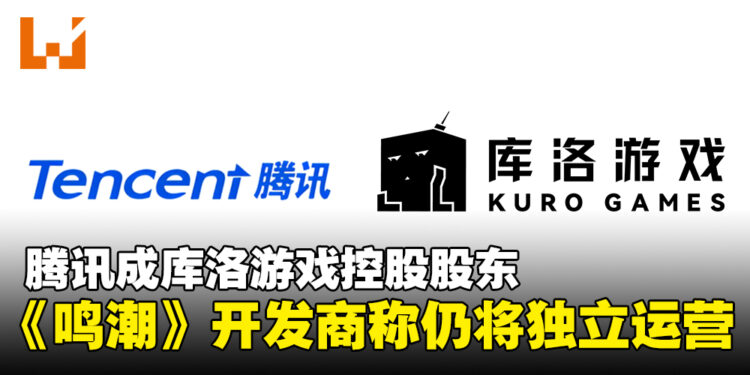 腾讯成《鸣潮》开发商库洛游戏的控股股东,承诺独立运营方针不变!