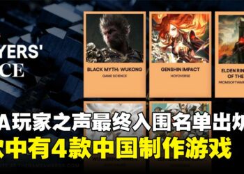 The Game Awards 玩家之声最终入围名单出炉！网民：这是中国玩家之声？