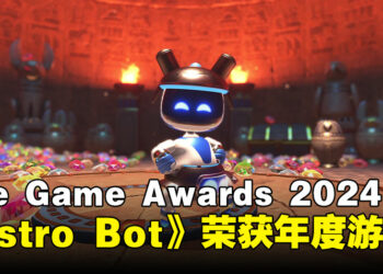 【TGA 2024】The Game Awards 2024 完整获奖名单：《Astro Bot》横扫4奖项成为大赢家！