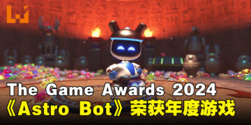 【TGA 2024】The Game Awards 2024 完整获奖名单：《Astro Bot》横扫4奖项成为大赢家！