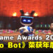 【TGA 2024】The Game Awards 2024 完整获奖名单:《Astro Bot》横扫4奖项成为大赢家!