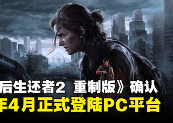 【TGA 2024】《The Last of Us Part II Remastered》确认于2025年4月登陆PC平台！