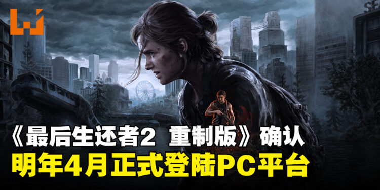 【TGA 2024】《The Last of Us Part II Remastered》确认于2025年4月登陆PC平台!