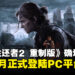 【TGA 2024】《The Last of Us Part II Remastered》确认于2025年4月登陆PC平台！
