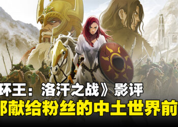 《指环王：洛汗之战》影评：探秘中土世界的恢弘传奇过往！