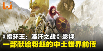 《指环王：洛汗之战》影评：探秘中土世界的恢弘传奇过往！