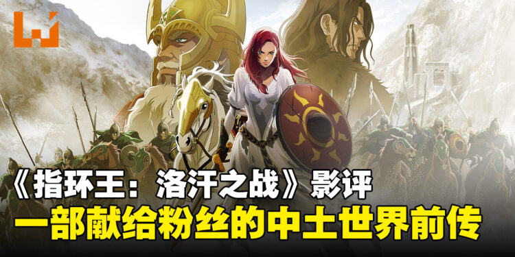《指环王:洛汗之战》影评:探秘中土世界的恢弘传奇过往!
