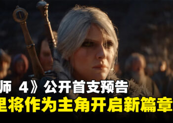 【TGA 2024】《The Witcher 4》正式公开首支预告，希里将作为主角开启巫师新篇章！