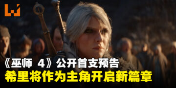 【TGA 2024】《The Witcher 4》正式公开首支预告，希里将作为主角开启巫师新篇章！