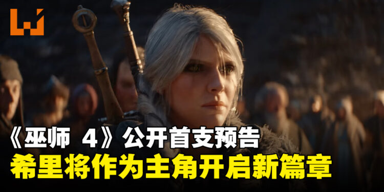 【TGA 2024】《The Witcher 4》正式公开首支预告,希里将作为主角开启巫师新篇章!