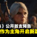 【TGA 2024】《The Witcher 4》正式公开首支预告，希里将作为主角开启巫师新篇章！