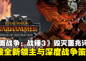 《全面战争：战锤3》DLC《毁灭噩兆》评测：全新领主登场，战争策略再升级！