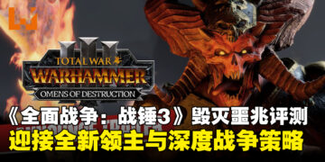 《全面战争：战锤3》DLC《毁灭噩兆》评测：全新领主登场，战争策略再升级！