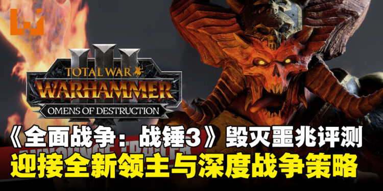 《全面战争:战锤3》DLC《毁灭噩兆》评测:全新领主登场,战争策略再升级!