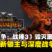 《全面战争：战锤3》DLC《毁灭噩兆》评测：全新领主登场，战争策略再升级！