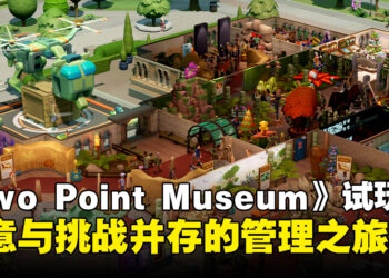 《Two Point Museum》试玩：开启奇妙与挑战兼具的管理之旅！