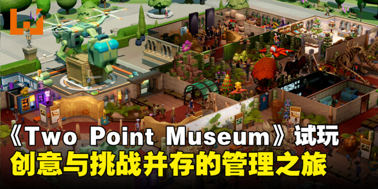 《Two Point Museum》试玩：开启奇妙与挑战兼具的管理之旅！