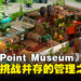 《Two Point Museum》试玩:开启奇妙与挑战兼具的管理之旅!