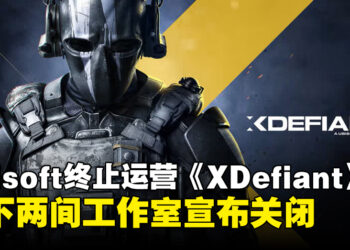 Ubisoft宣布射击游戏《XDefiant》终止运营，并关闭旧金山与大阪工作室！