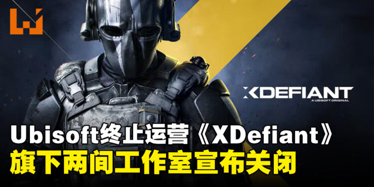 Ubisoft宣布射击游戏《XDefiant》终止运营,并关闭旧金山与大阪工作室!