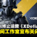 Ubisoft宣布射击游戏《XDefiant》终止运营,并关闭旧金山与大阪工作室!