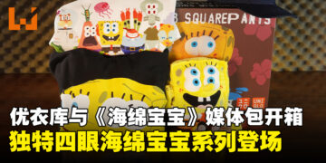 UNIQLO与《海绵宝宝》媒体包开箱：四眼海绵宝宝UT系列潮趣来袭！