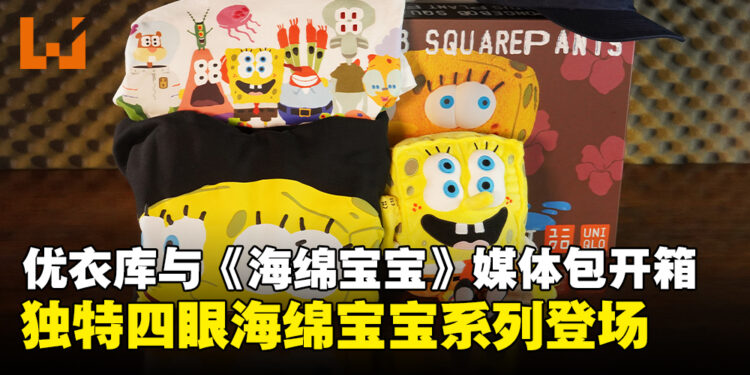 UNIQLO与《海绵宝宝》媒体包开箱:四眼海绵宝宝UT系列潮趣来袭!