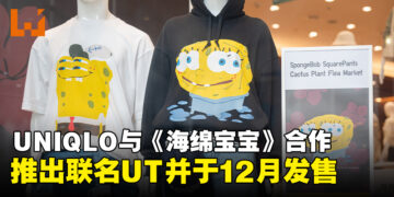 UNIQLO与《海绵宝宝》联手推出全新UT系列，大马将于12月正式发售！