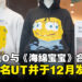 UNIQLO与《海绵宝宝》联手推出全新UT系列，大马将于12月正式发售！