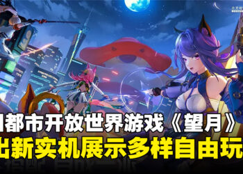 中国都市开放世界游戏《望月》释出全新实机视频，展现更多自由探索城市的玩法！
