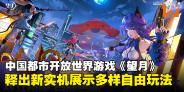 中国都市开放世界游戏《望月》释出全新实机视频，展现更多自由探索城市的玩法！
