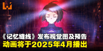 动画《YOUR FORMA》发布新视觉图及预告，花泽香菜与小野贤章担任主角声优！