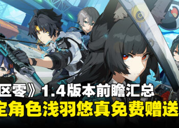 《绝区零》1.4版本前瞻汇总：星见雅重磅登场，限定角色浅羽悠真免费领取！