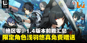 《绝区零》1.4版本前瞻汇总：星见雅重磅登场，限定角色浅羽悠真免费领取！