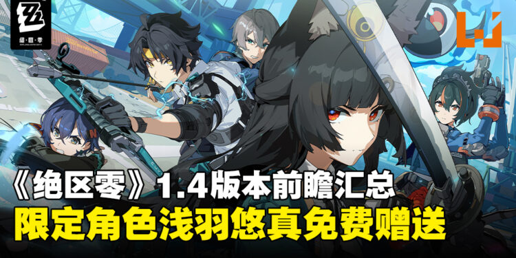 《绝区零》1.4版本前瞻汇总：星见雅重磅登场，限定角色浅羽悠真免费领取！