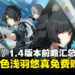 《绝区零》1.4版本前瞻汇总：星见雅重磅登场，限定角色浅羽悠真免费领取！