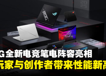 【CES 2025】ASUS ROG电竞笔电阵容正式亮相，带来性能与设计的全新突破！