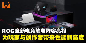 【CES 2025】ASUS ROG电竞笔电阵容正式亮相，带来性能与设计的全新突破！