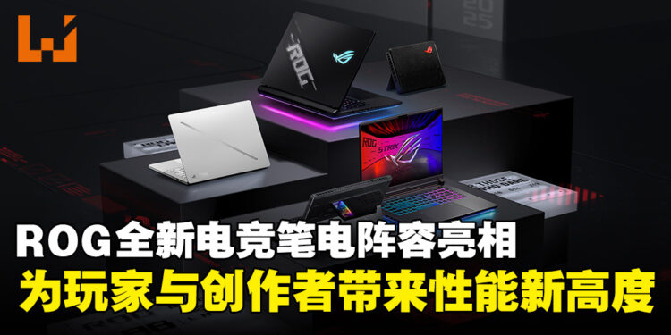 【CES 2025】ASUS ROG电竞笔电阵容正式亮相,带来性能与设计的全新突破!