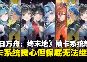 《明日方舟：终末地》角色与武器抽卡系统一览！保底机制将无法继承？